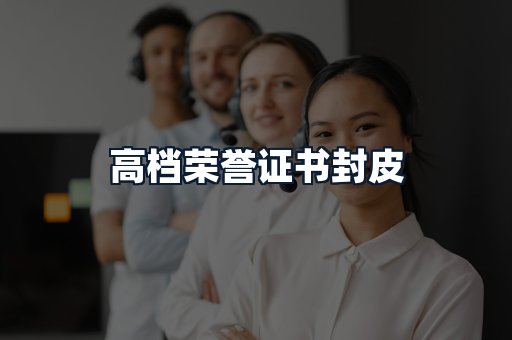 高档荣誉证书封皮